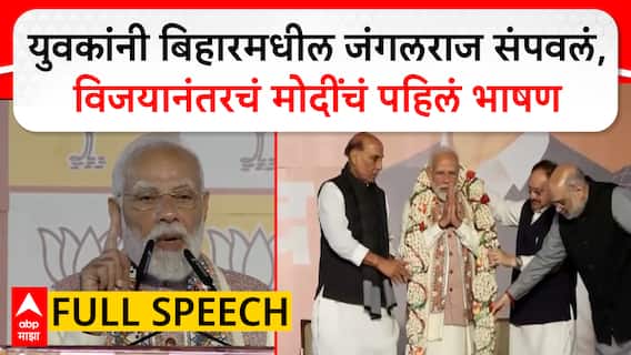 PM Modi Full Speech Bihar Result : युवकांनी बिहारमधील जंगलराज संपवलं, विजयानंतरचं मोदींचं पहिलं भाषण