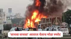 'वाचवा, वाचवा' आवाज येताच मोठा स्फोट, आम्ही अपघातग्रस्तांच्या मदतीसाठी धावलो, पण...; प्रत्यक्षदर्शींनी सांगितली नवले पुलावरील अपघाताची मन सुन्न करणारी कहाणी