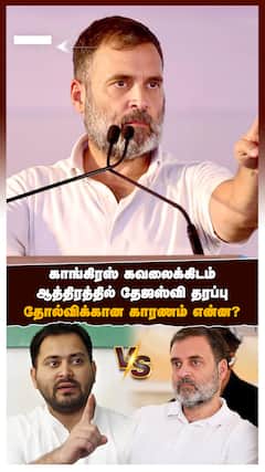 காங்கிரஸ் கவலைக்கிடம்!ஆத்திரத்தில் தேஜஸ்வி தரப்பு!தோல்விக்கான காரணம் என்ன?