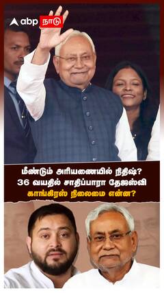 மீண்டும் அரியணையில் நிதிஷ்?36 வயதில் சாதிப்பாரா தேஜஸ்வி!காங்கிரஸ் நிலைமை என்ன?