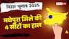 जेडीयू ने मधेपुरा की 4 में से 3 सीटों पर किया कब्जा, जानें बाकी की 1 सीट पर कौन जीता