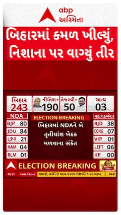 Bihar Election Result: બિહારમાં કમળ ખીલ્યું, નિશાના પર વાગ્યું તીર