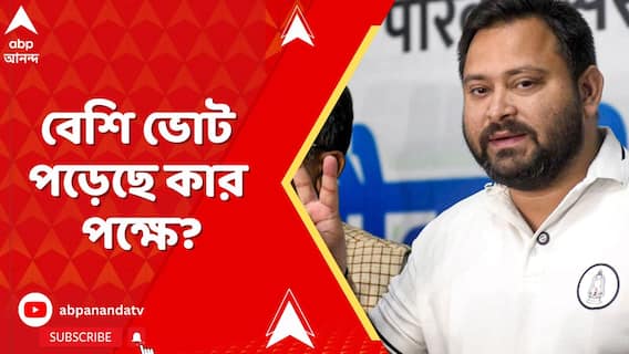 বিহার বিধানসভা ভোটের ফল আজ, কিন্তু বেশি ভোট পড়েছে কার পক্ষে?
