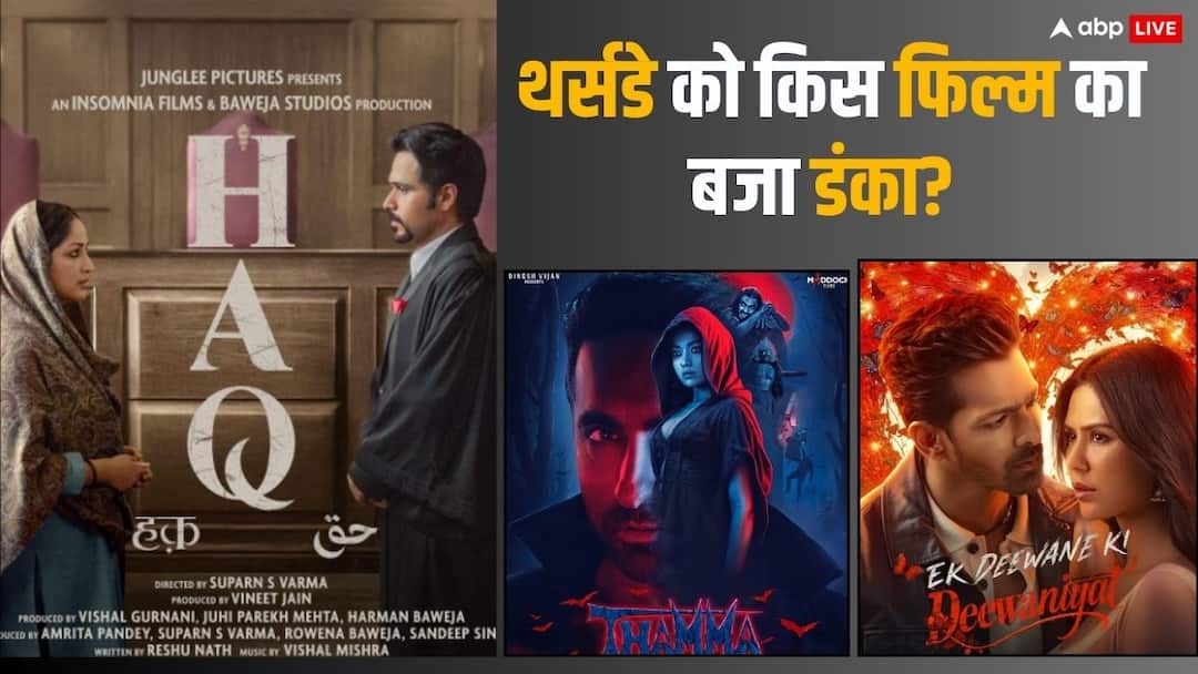 Thursday Box Office Collection: 'हक'- 'द गर्लफ्रेंड' का दबदबा कायम, दम तोड़ रही 'थामा'- 'एक दीवाने की दीवानियत', जानें- थर्सडे की बॉक्स ऑफिस रिपोर्ट