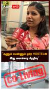 ”ஆணும் பெண்ணும் ஒரே HOSTEL-ல | இது கலாச்சார சீரழிவு”: Living Together