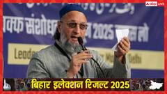 बिहार चुनाव: ओवैसी की AIMIM सीमांचल में बढ़त, तीन सीटों पर आगे, NDA-महागठबंधन की टक्कर जारी