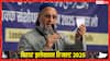 Bihar Election 2025: ओवैसी की AIMIM सीमांचल में बढ़त, तीन सीटों पर आगे, NDA-महागठबंधन की टक्कर जारी