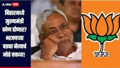 Bihar Next CM: बिहारमध्ये कोण होणार मुख्यमंत्री? नितीश कुमारांना संधी मिळणार का? भाजपच्या बड्या नेत्याचं मोठं वक्तव्य, घडामोडींना वेग 