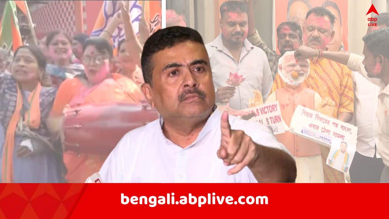 Bihar Election Result 2025 : 'এবার বাংলার পালা..', বিহার ভোটের ফল বেরোতেই গর্জে উঠলেন শুভেন্দু