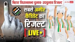 Bihar Election Result 2025: बिहार की उन सीटों का क्या रहा रिजल्ट जहां से मैदान में थे सबसे अमीर उम्मीदवार? जानें