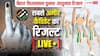 Bihar Election Result 2025: बिहार की उन सीटों का क्या रहा रिजल्ट जहां से मैदान में थे सबसे अमीर उम्मीदवार? जानें