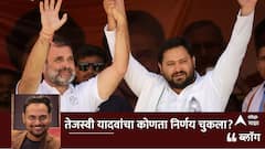 BLOG : तेजस्वी यादवांचा कोणता निर्णय चुकला?