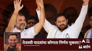 BLOG : तेजस्वी यादवांचा कोणता निर्णय चुकला?