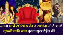आता मार्च 2026 पर्यंत 3 राशींना नो टेन्शन! गुरूची वक्री चाल इतकं सुख देईल की थक्क व्हाल, पैसा, नोकरी, प्रेम...