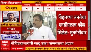Sudhir Mungantiwar On Bihar Election : आजच्या निकालात एनडीएची सुनामी पाहायला मिळेल, मुनगंटीवारांना विश्वास