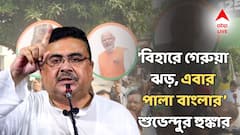 'বিহারে গেরুয়া ঝড়, এবার পালা বাংলার, SIR-র পরে বাংলাকে পরিষ্কার করবে বিজেপি', হুঙ্কার শুভেন্দুর