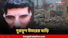যেমন কাজ , তেমন শাস্তি! বুলডোজার দিয়ে গুঁড়িয়ে দেওয়া হল 'জঙ্গি ডাক্তার' উমরের বাড়ি