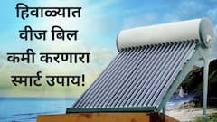 Solar Water Heater : सोलर वॉटर हीटर हिवाळ्यात गरम पाणी तेही कमी खर्चात!