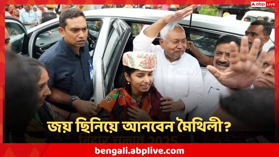 Maithili Thakur: আলিনগর থেকে জয় ছিনিয়ে আনবেন বিজেপির বাজি সঙ্গীতশিল্পী মৈথিলী? Exit Poll-এ চমক
