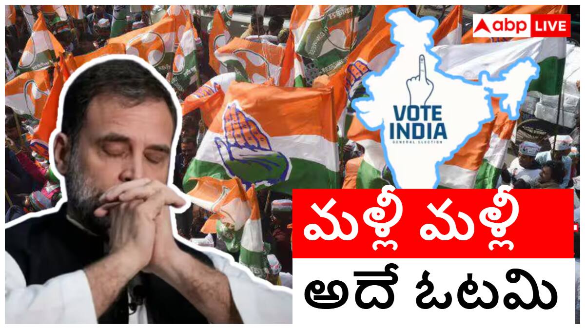 Bihar Elections 2025: బిహార్‌ ఎన్నికల్లో కాంగ్రెస్ ఘోర పరాజయం! 2014 నుంచి 66 అసెంబ్లీ ఎన్నికల్లో 58వ ఓటమి, 3 లోక్‌సభ ఎలక్షన్‌లో విఫలం