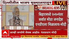 PM Modi On Bihar Result : NDA च्या विजयाने MY म्हणजे महिला आणि युवा हा नवा फॉर्म्युला बनला - मोदी