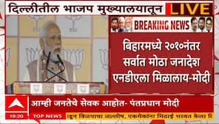 PM Modi On Bihar Result : NDA च्या विजयाने MY म्हणजे महिला आणि युवा हा नवा फॉर्म्युला बनला - मोदी