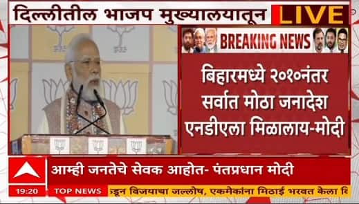 PM Modi On Bihar Result : NDA च्या विजयाने MY म्हणजे महिला आणि युवा हा नवा फॉर्म्युला बनला - मोदी