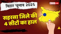 सहरसा सीट पर BJP काबिज, सोनबरसा में कांग्रेस की हार, जानें सिमरी बख्तियारपुर-महिषी में कौन जीता