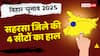 सहरसा सीट पर BJP काबिज, सोनबरसा में कांग्रेस की हार, जानें सिमरी बख्तियारपुर-महिषी में कौन जीता