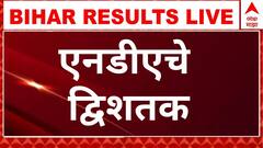 Bihar Election Result : बिहार निवडणुकीत जेडीयू प्रथम, भाजप दुसऱ्या तर आरजेडी तिसऱ्या स्थानी