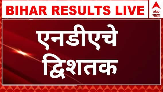 Bihar Election Result : बिहार निवडणुकीत जेडीयू प्रथम, भाजप दुसऱ्या तर आरजेडी तिसऱ्या स्थानी