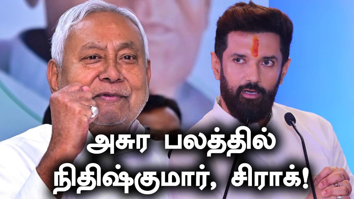 Bihar Election Result: அசுர பலத்தில் நிதிஷ்குமார், சிராக்! தலைகீழாக மாறிய ரிசல்ட்! பீகார் தேர்தலில் ட்விஸ்ட்!