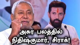 Bihar Election Result: அசுர பலத்தில் நிதிஷ்குமார், சிராக்! தலைகீழாக மாறிய ரிசல்ட்! பீகார் தேர்தலில் ட்விஸ்ட்!