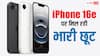 इसी साल लॉन्च हुआ यह आईफोन हो गया 18,000 रुपये से ज्यादा सस्ता, तुरंत उठाएं मौके का फायदा