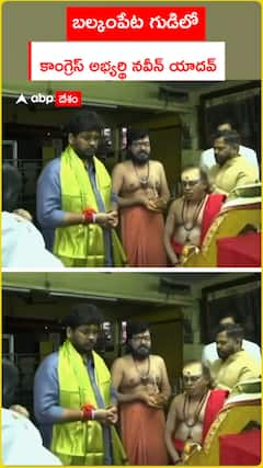 బల్కంపేట గుడిలో కాంగ్రెస్‌ అభ్యర్థి నవీన్‌ యాదవ్‌...