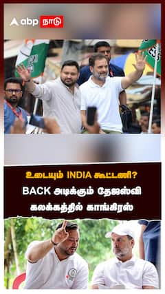 BACK அடிக்கும் தேஜஸ்வி -கலக்கத்தில் காங்கிரஸ்:Tejaswi & rahul