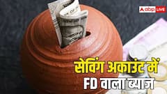 सेविंग अकाउंट पर भी पा सकते हैं FD वाला ब्याज, बस खाता खुलवाते समय कर लीजिएगा ये काम