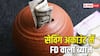 सेविंग अकाउंट पर भी पा सकते हैं FD वाला ब्याज, बस खाता खुलवाते समय कर लीजिएगा ये काम