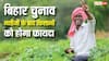 बिहार नतीजों के बाद किसानों की बड़ी खुशखबरी, बढ़कर मिलेंगे किसान योजना में पैसे