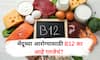 Vitamin B12 Deficiency : व्हिटॅमिन B12 कमी? स्मरणशक्तीवर होऊ शकतो मोठा परिणाम!