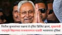 Bihar Election: नितीश कुमारांच्या पक्षाचं ते ट्विट डिलिट झालं, मुख्यमंत्रीपदामुळे बिहारच्या राजकारणात धडकी भरवणारा ट्विस्ट येणार?