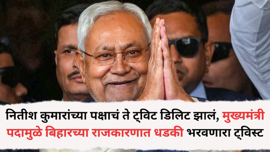 Bihar Election: नितीश कुमारांच्या पक्षाचं ते ट्विट डिलिट झालं, मुख्यमंत्रीपदामुळे बिहारच्या राजकारणात धडकी भरवणारा ट्विस्ट येणार? Bihar Election nitish kumar bihar cm Social Media post assembly election results nda alliance bjp jdu Bihar Election: नितीश कुमारांच्या पक्षाचं ते ट्विट डिलिट झालं, मुख्यमंत्रीपदामुळे बिहारच्या राजकारणात धडकी भरवणारा ट्विस्ट येणार?