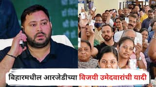 Bihar Election Result 2025 RJD Winner List: बिहारमध्ये तेजस्वी यादवांच्या राष्ट्रीय जनता दलाला किती जागा? विजयी उमेदवारांची यादी पाहा इथे...
