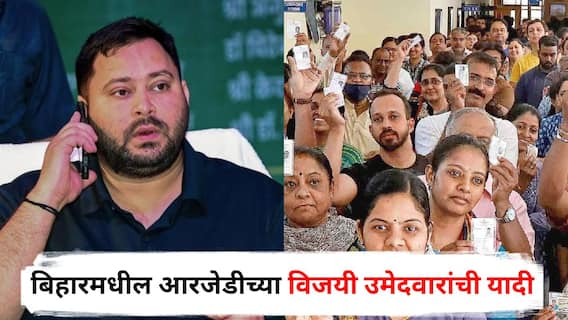 Bihar Election Result 2025 RJD Winner List: बिहारमध्ये तेजस्वी यादवांच्या राष्ट्रीय जनता दलाला किती जागा? विजयी उमेदवारांची यादी पाहा इथे...