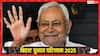 Bihar Election Result 2025: बिना चुनाव लड़े ही सीएम बनेंगे नीतीश, पहले ही कर लिया कुर्सी पर कब्‍जा