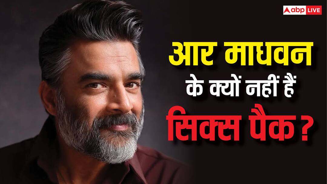 De De Pyaar De 2 Actor R Madhavan once revealed why he does not have six packs like Shah Rukh Khan शाहरुख खान की तरह क्यों नहीं हैं R Madhavan के सिक्स पैक? एक्टर ने कहा था- 'ये आपके चेहरे को बूढ़ा...'