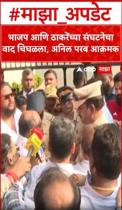 Shiv Sena UBT vs BJP Rada : भाजप आणि ठाकरेंच्या संघटनेचा वाद चिघळला, अनिल परब आक्रमक