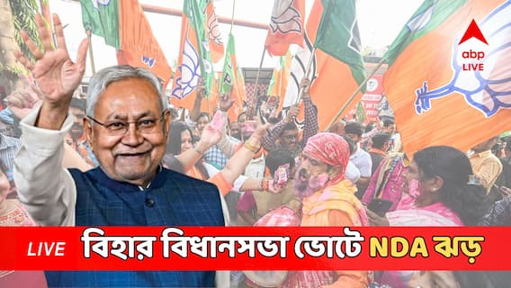 Bihar Election Result Live: বিহারে নীতীশ ঝড়, উড়ে গেল RJD-কংগ্রেস-বামেদের মহাজোট, পরের পালা পশ্চিমবঙ্গ, হুঙ্কার গিরিরাজ থেকে শুভেন্দুর