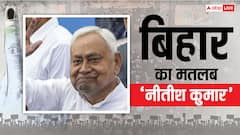 नीतीश थे, नीतीश हैं और नीतीश ही... बिहार में 'बड़ा भाई कौन?', रुझानों ने ही खत्म कर दी बहस