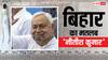Bihar Election Results 2025: नीतीश थे, नीतीश हैं और नीतीश ही... बिहार में 'बड़ा भाई कौन?', रुझानों ने ही खत्म कर दी बहस